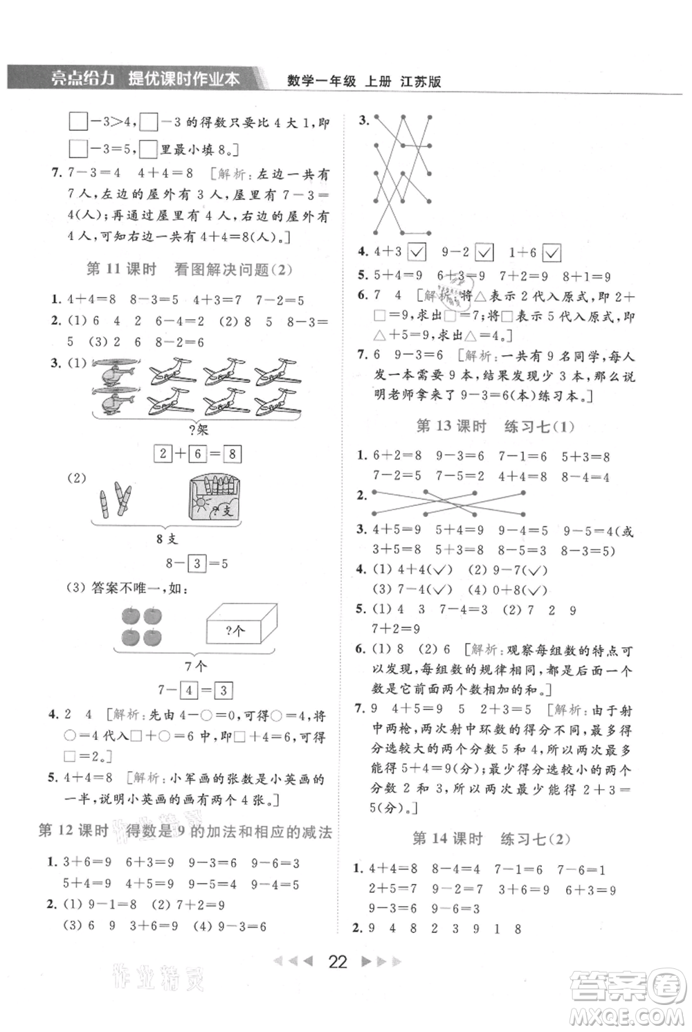 北京教育出版社2021秋季亮點給力提優(yōu)課時作業(yè)本一年級上冊數(shù)學(xué)江蘇版參考答案