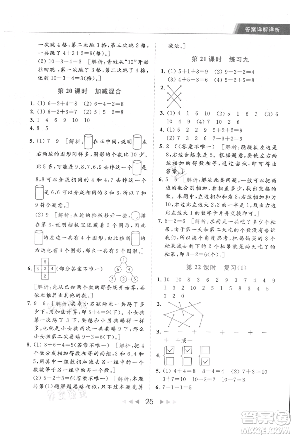 北京教育出版社2021秋季亮點給力提優(yōu)課時作業(yè)本一年級上冊數(shù)學(xué)江蘇版參考答案