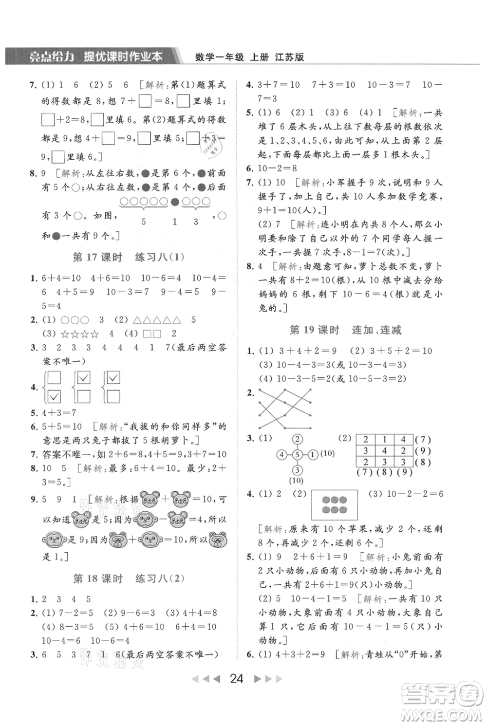 北京教育出版社2021秋季亮點給力提優(yōu)課時作業(yè)本一年級上冊數(shù)學(xué)江蘇版參考答案