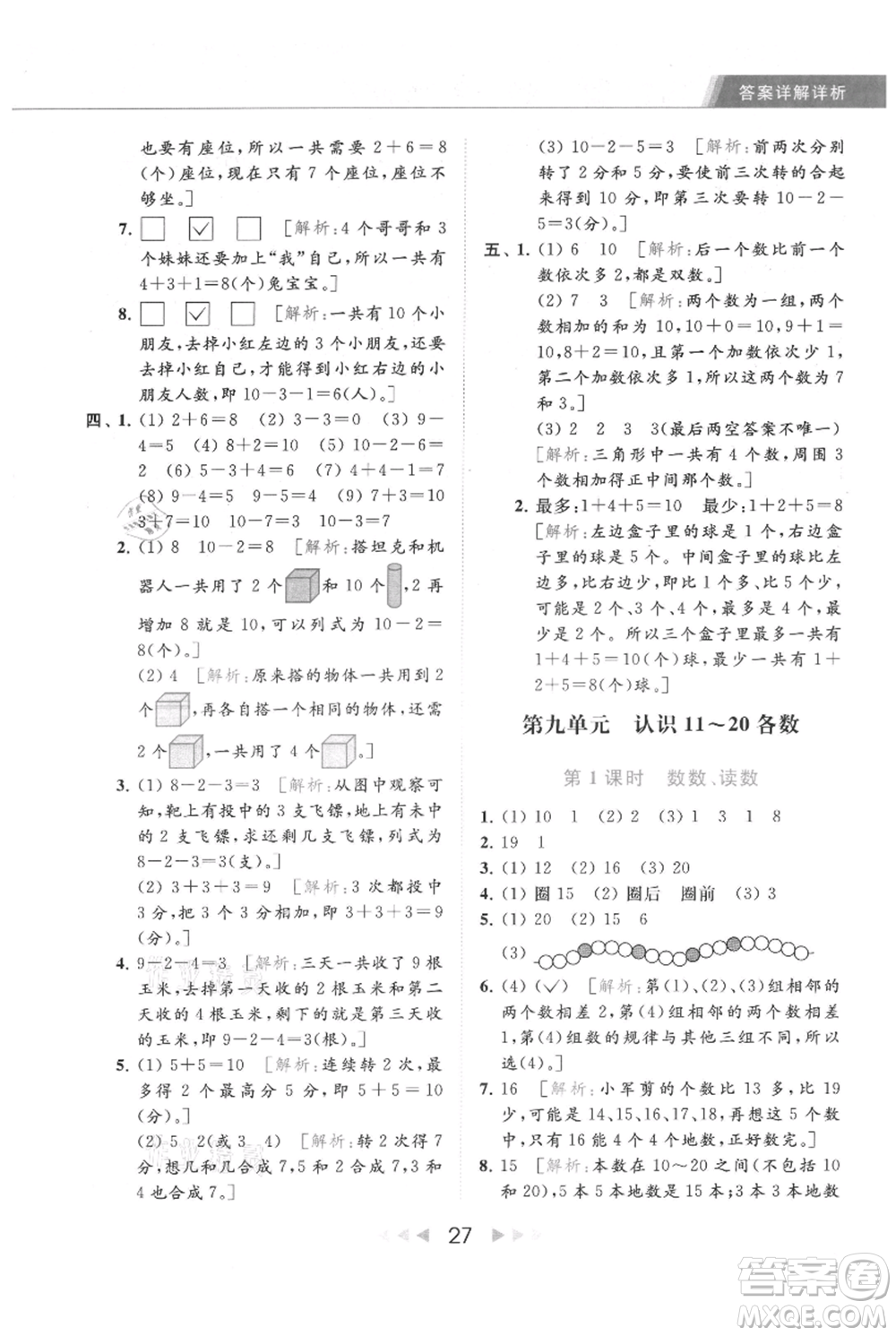 北京教育出版社2021秋季亮點給力提優(yōu)課時作業(yè)本一年級上冊數(shù)學(xué)江蘇版參考答案