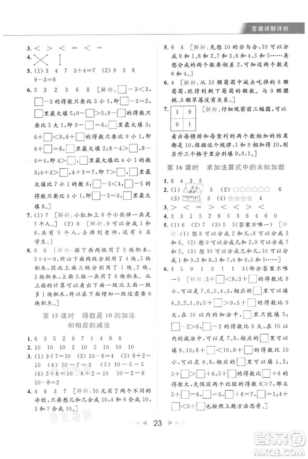 北京教育出版社2021秋季亮點給力提優(yōu)課時作業(yè)本一年級上冊數(shù)學(xué)江蘇版參考答案