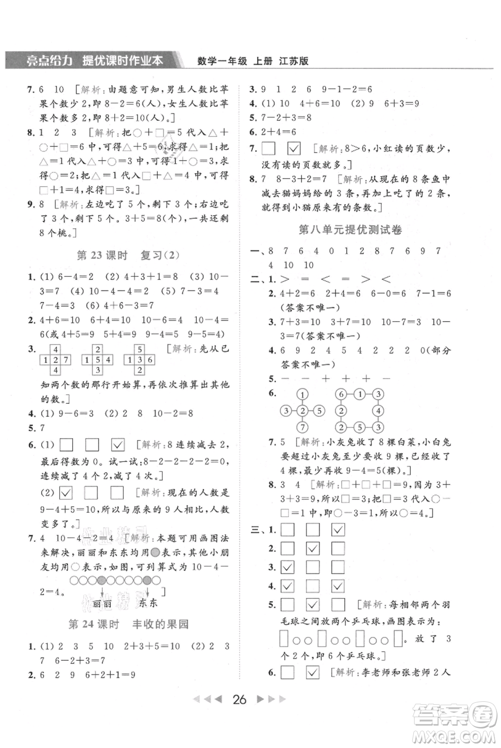 北京教育出版社2021秋季亮點給力提優(yōu)課時作業(yè)本一年級上冊數(shù)學(xué)江蘇版參考答案
