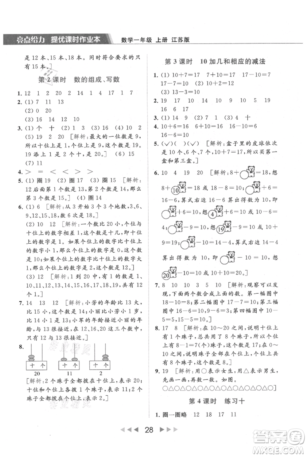 北京教育出版社2021秋季亮點給力提優(yōu)課時作業(yè)本一年級上冊數(shù)學(xué)江蘇版參考答案