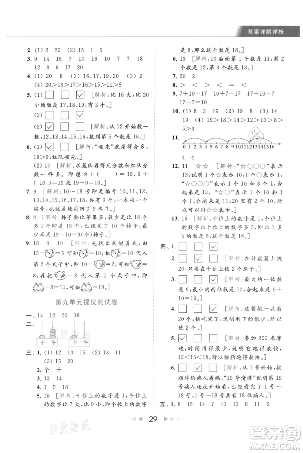 北京教育出版社2021秋季亮點給力提優(yōu)課時作業(yè)本一年級上冊數(shù)學(xué)江蘇版參考答案