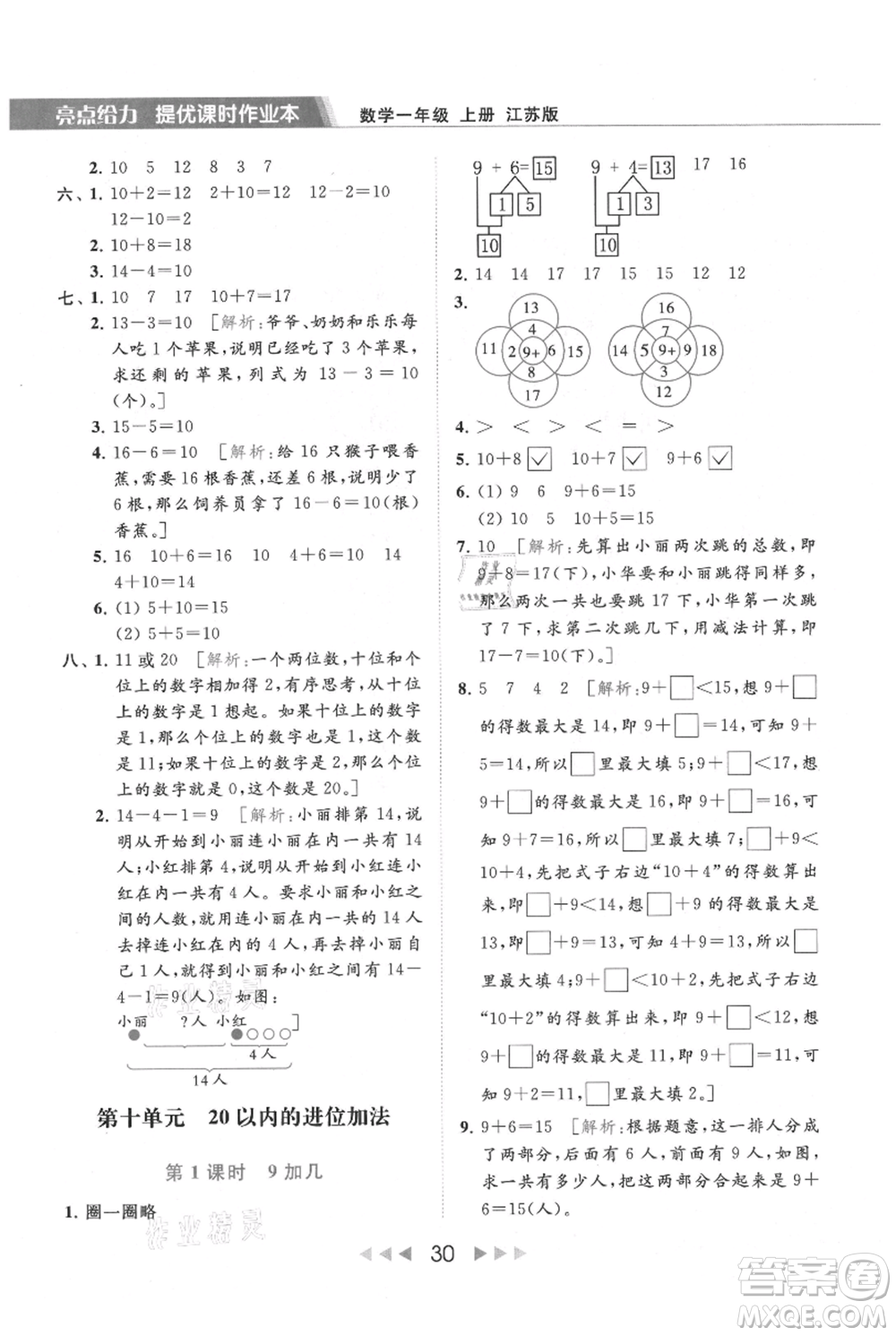 北京教育出版社2021秋季亮點給力提優(yōu)課時作業(yè)本一年級上冊數(shù)學(xué)江蘇版參考答案