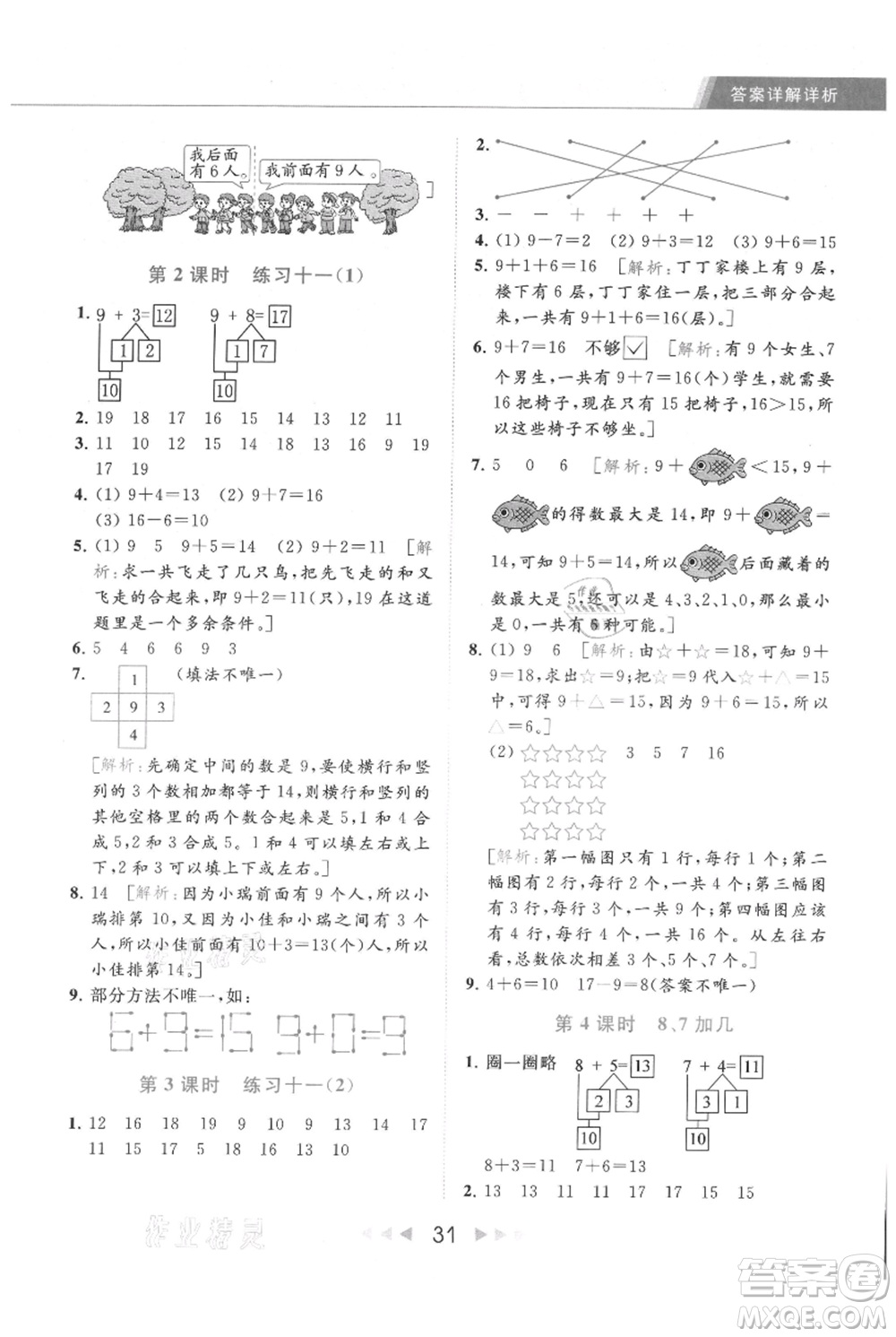 北京教育出版社2021秋季亮點給力提優(yōu)課時作業(yè)本一年級上冊數(shù)學(xué)江蘇版參考答案