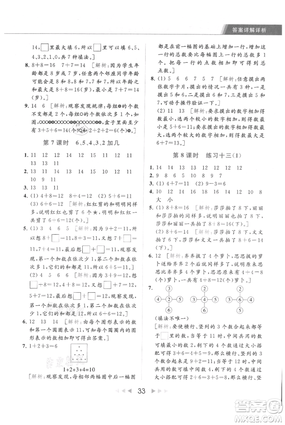 北京教育出版社2021秋季亮點給力提優(yōu)課時作業(yè)本一年級上冊數(shù)學(xué)江蘇版參考答案