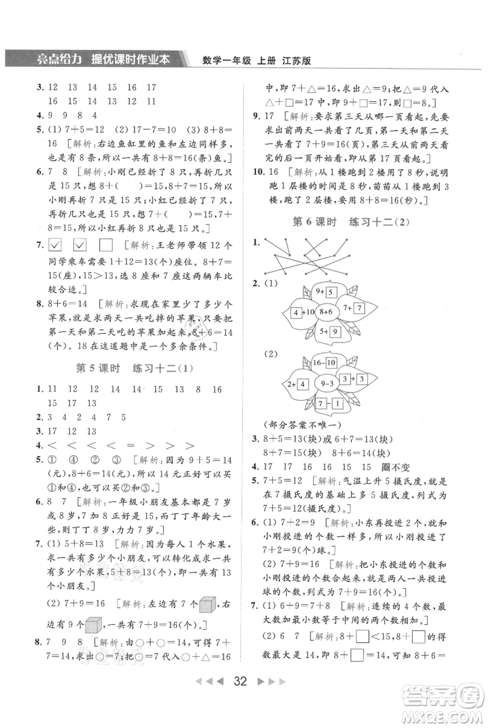 北京教育出版社2021秋季亮點給力提優(yōu)課時作業(yè)本一年級上冊數(shù)學(xué)江蘇版參考答案