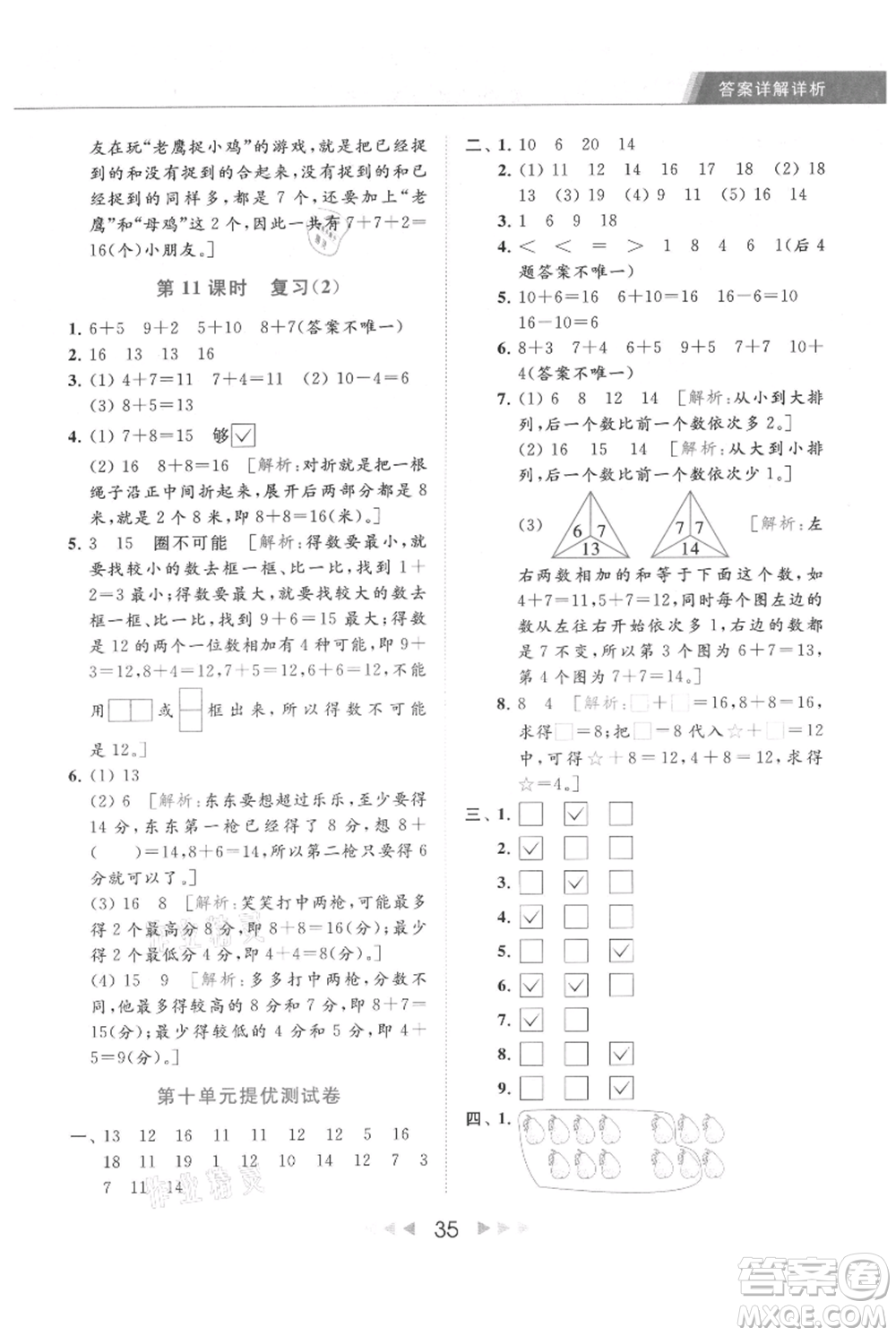 北京教育出版社2021秋季亮點給力提優(yōu)課時作業(yè)本一年級上冊數(shù)學(xué)江蘇版參考答案