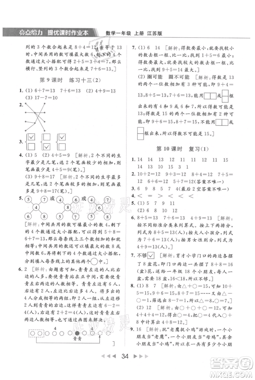 北京教育出版社2021秋季亮點給力提優(yōu)課時作業(yè)本一年級上冊數(shù)學(xué)江蘇版參考答案