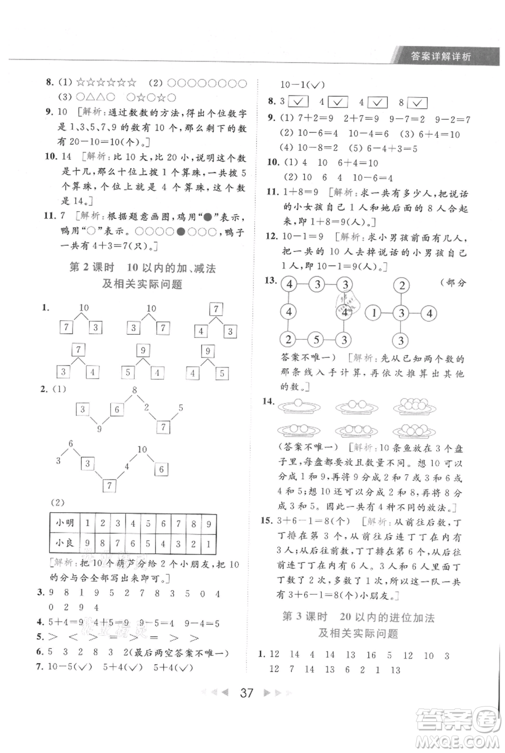 北京教育出版社2021秋季亮點給力提優(yōu)課時作業(yè)本一年級上冊數(shù)學(xué)江蘇版參考答案