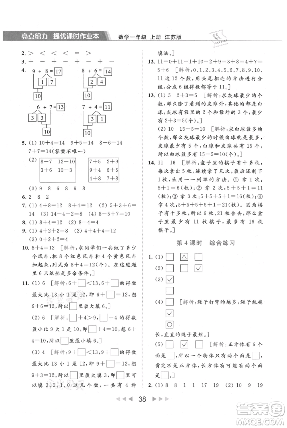 北京教育出版社2021秋季亮點給力提優(yōu)課時作業(yè)本一年級上冊數(shù)學(xué)江蘇版參考答案