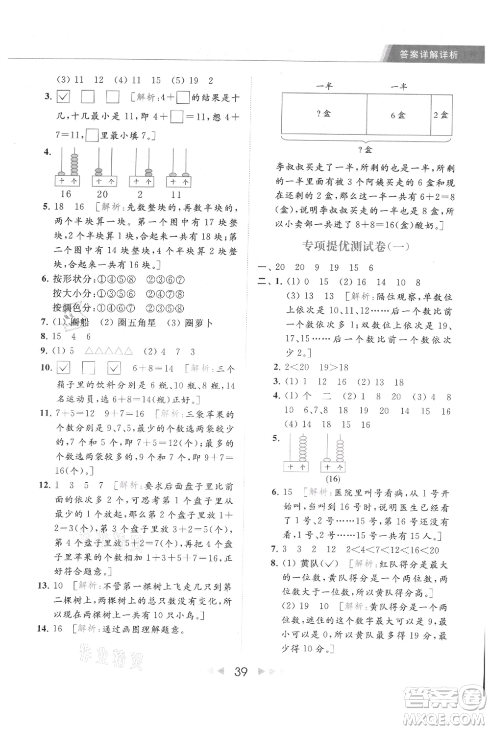 北京教育出版社2021秋季亮點給力提優(yōu)課時作業(yè)本一年級上冊數(shù)學(xué)江蘇版參考答案