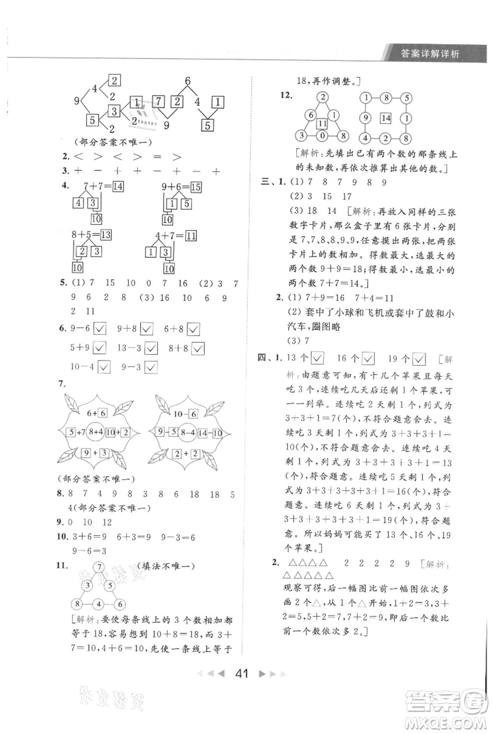 北京教育出版社2021秋季亮點給力提優(yōu)課時作業(yè)本一年級上冊數(shù)學(xué)江蘇版參考答案
