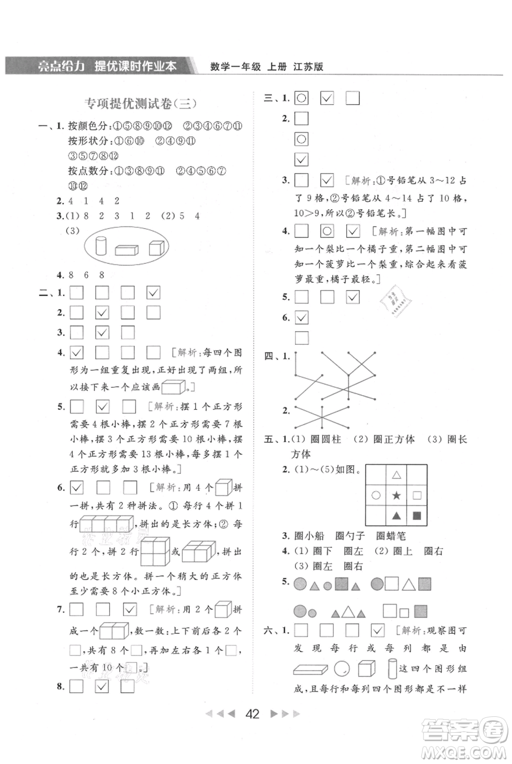 北京教育出版社2021秋季亮點給力提優(yōu)課時作業(yè)本一年級上冊數(shù)學(xué)江蘇版參考答案