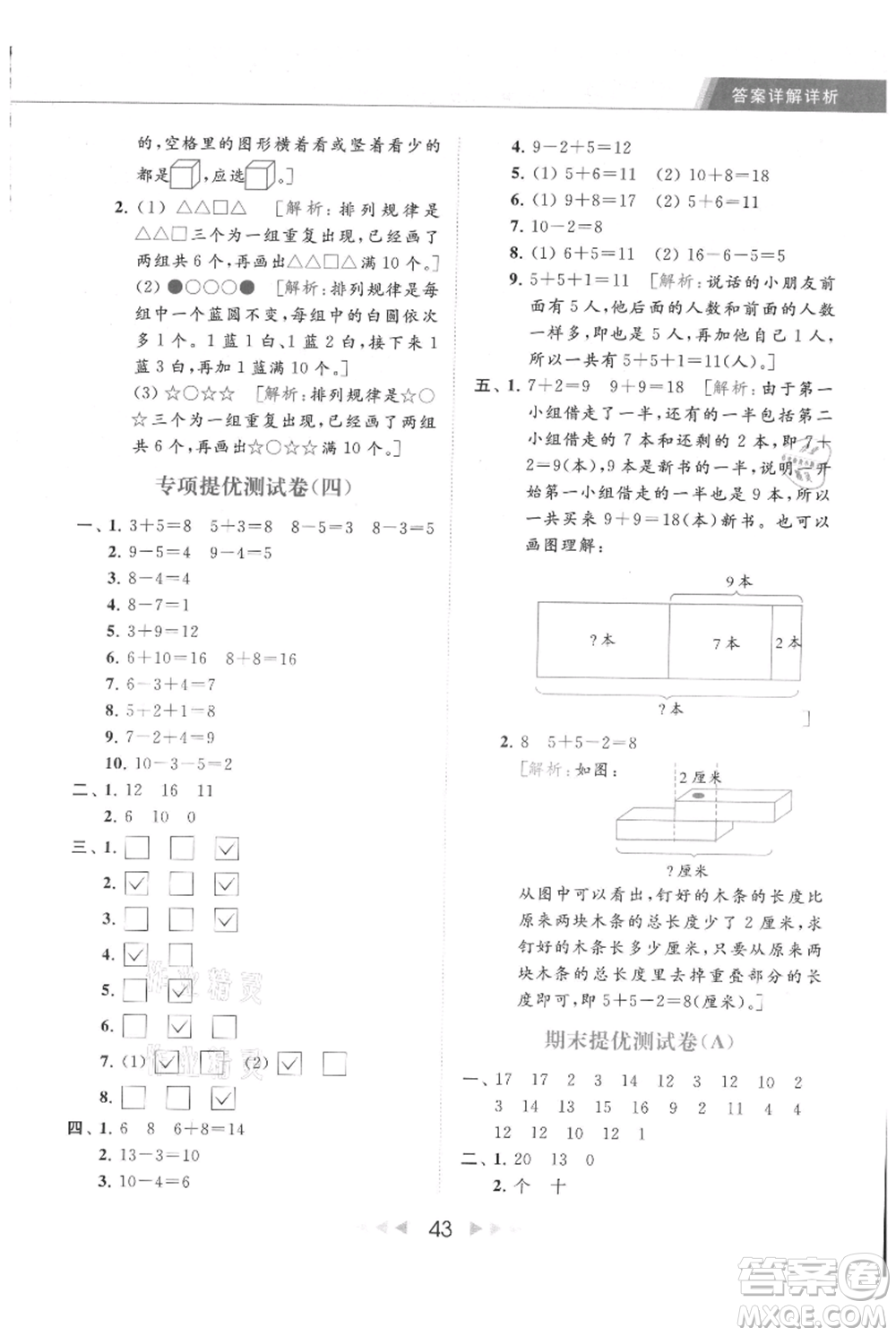 北京教育出版社2021秋季亮點給力提優(yōu)課時作業(yè)本一年級上冊數(shù)學(xué)江蘇版參考答案