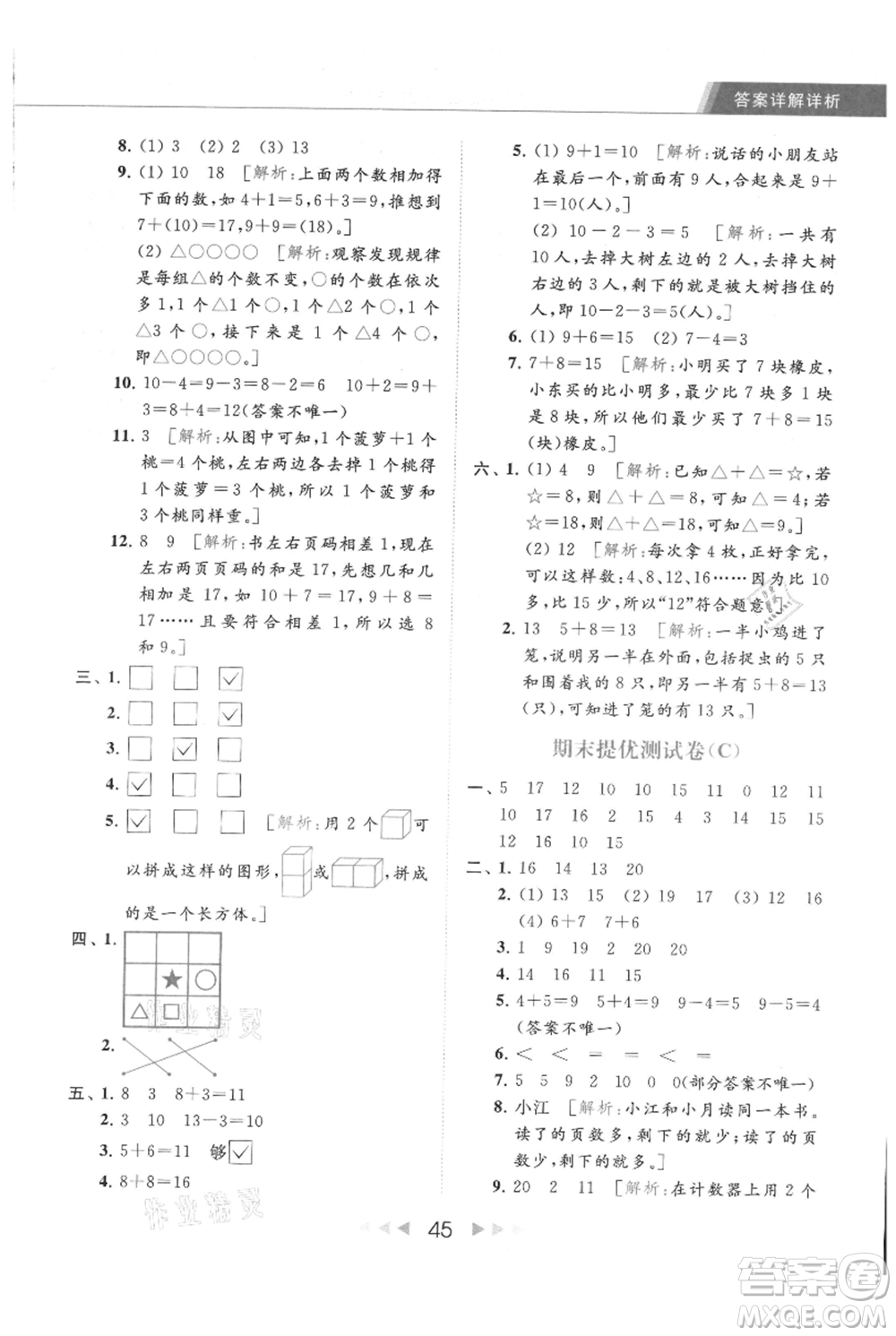 北京教育出版社2021秋季亮點給力提優(yōu)課時作業(yè)本一年級上冊數(shù)學(xué)江蘇版參考答案