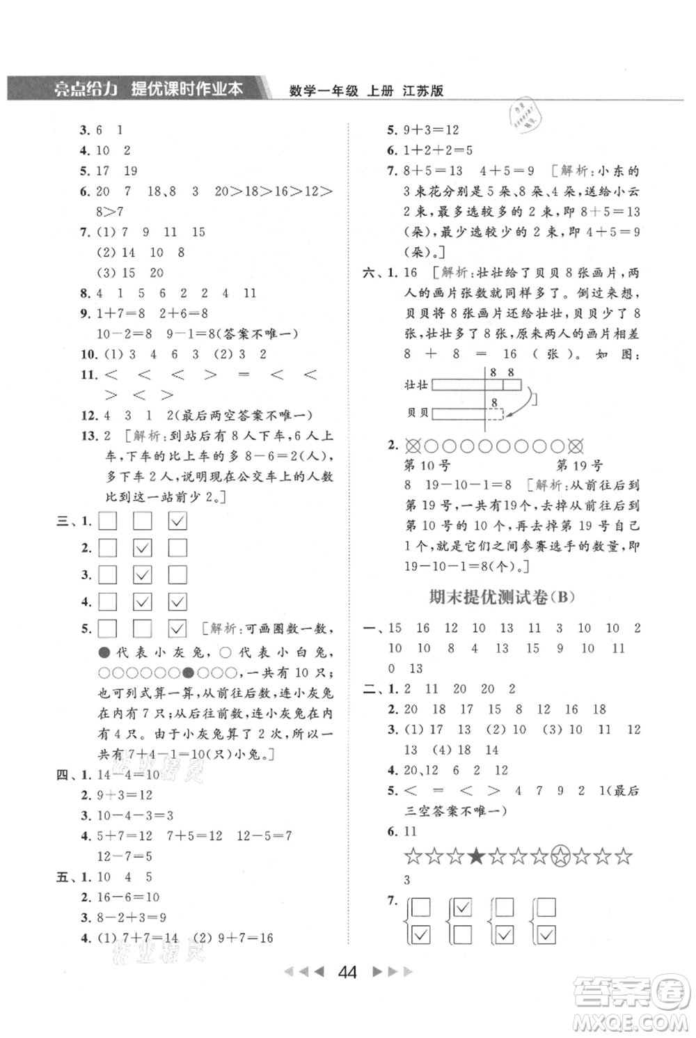 北京教育出版社2021秋季亮點給力提優(yōu)課時作業(yè)本一年級上冊數(shù)學(xué)江蘇版參考答案