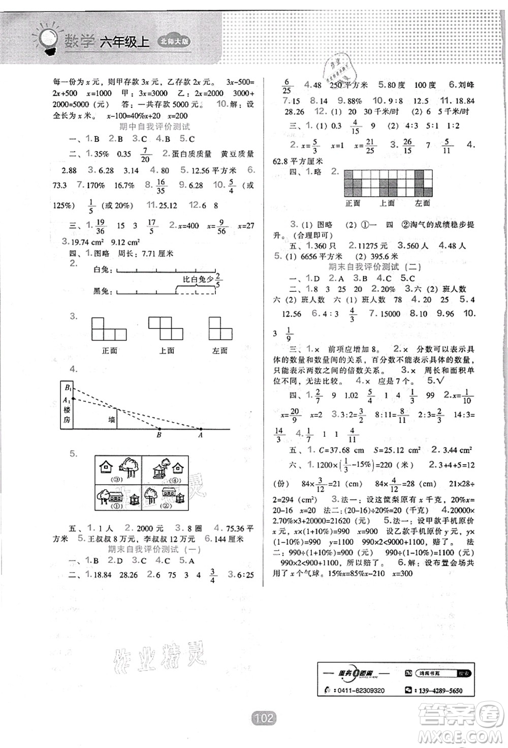 遼海出版社2021新課程能力培養(yǎng)六年級(jí)數(shù)學(xué)上冊北師大版答案