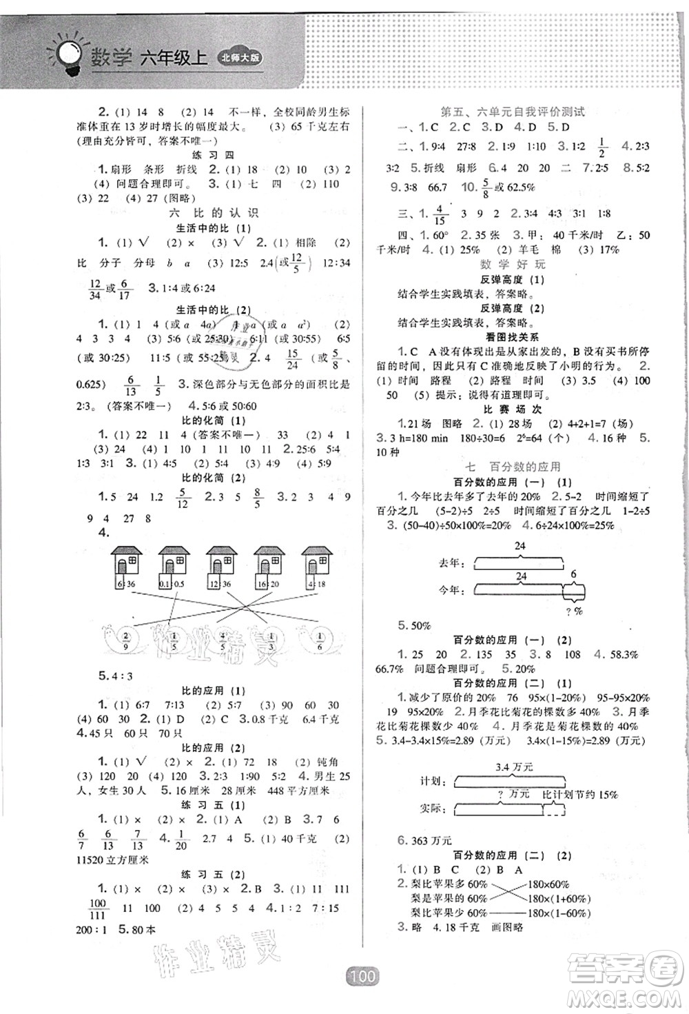 遼海出版社2021新課程能力培養(yǎng)六年級(jí)數(shù)學(xué)上冊北師大版答案