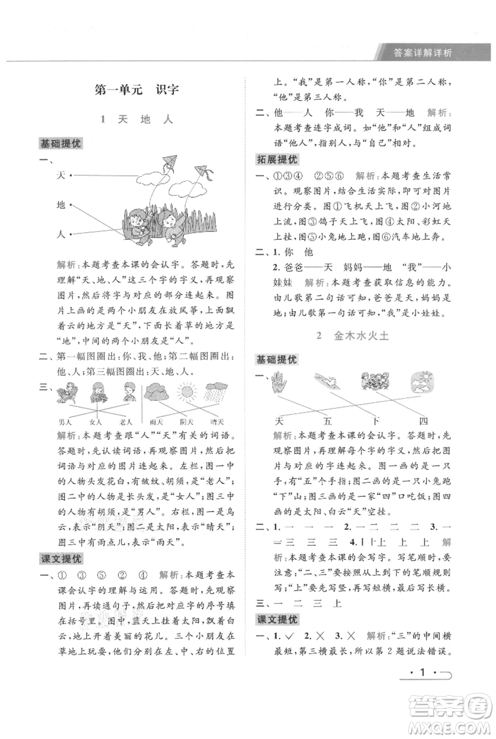 北京教育出版社2021秋季亮點給力提優(yōu)課時作業(yè)本一年級上冊語文統(tǒng)編版參考答案