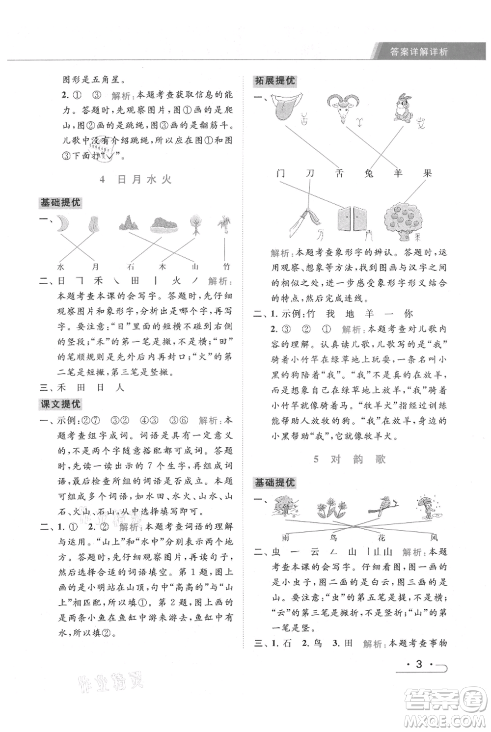 北京教育出版社2021秋季亮點給力提優(yōu)課時作業(yè)本一年級上冊語文統(tǒng)編版參考答案