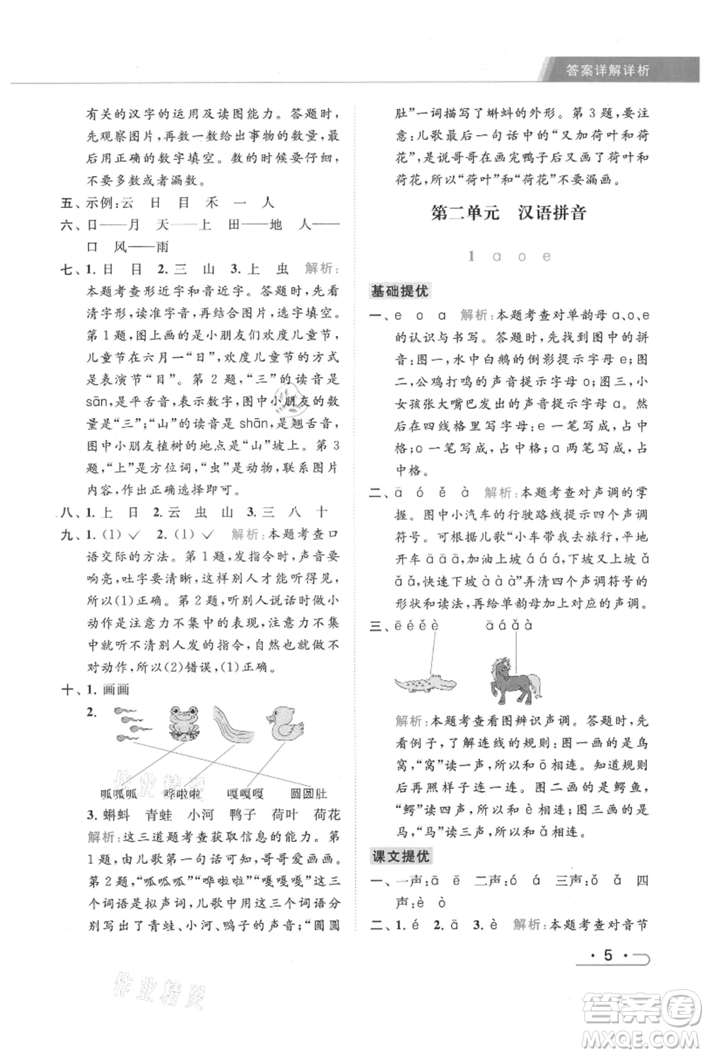 北京教育出版社2021秋季亮點給力提優(yōu)課時作業(yè)本一年級上冊語文統(tǒng)編版參考答案