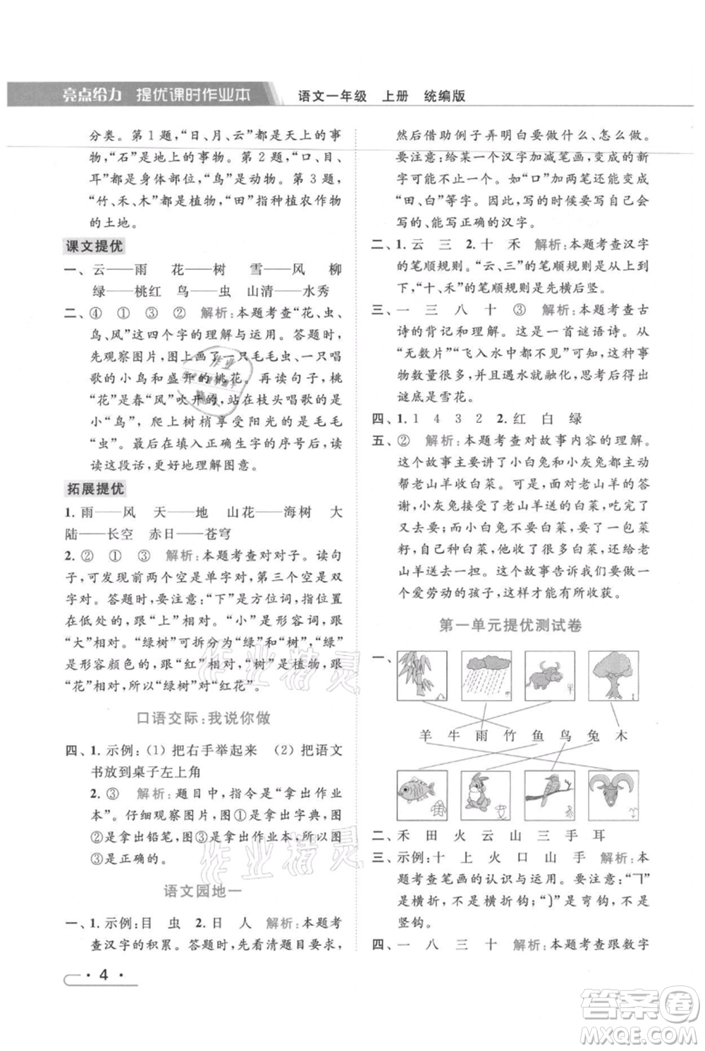 北京教育出版社2021秋季亮點給力提優(yōu)課時作業(yè)本一年級上冊語文統(tǒng)編版參考答案