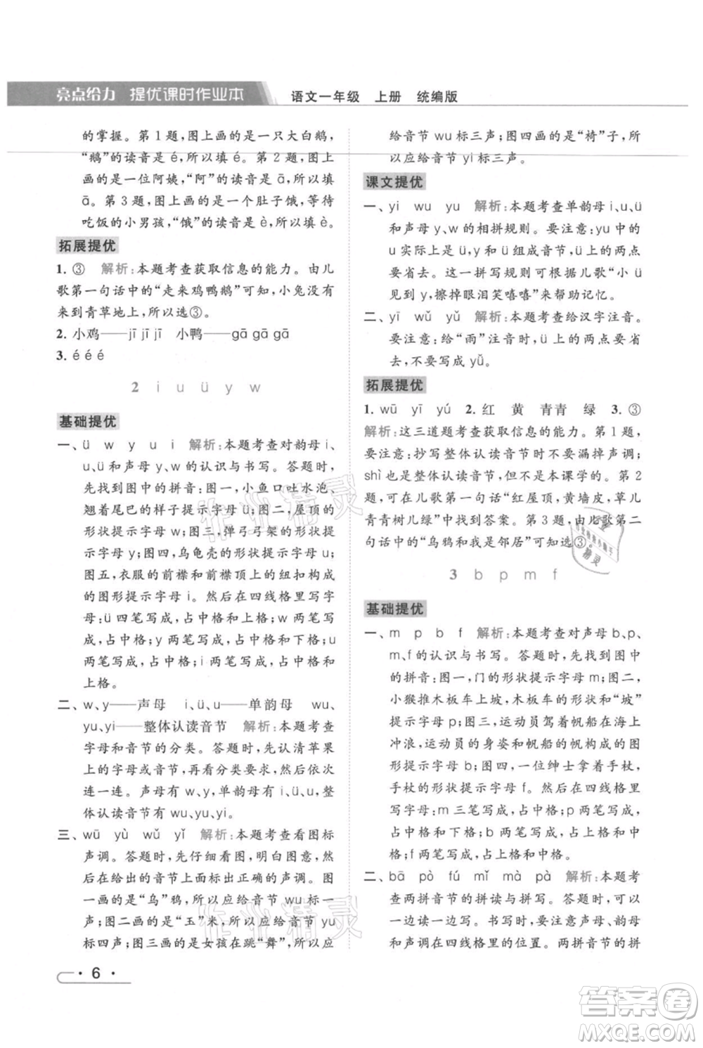 北京教育出版社2021秋季亮點給力提優(yōu)課時作業(yè)本一年級上冊語文統(tǒng)編版參考答案