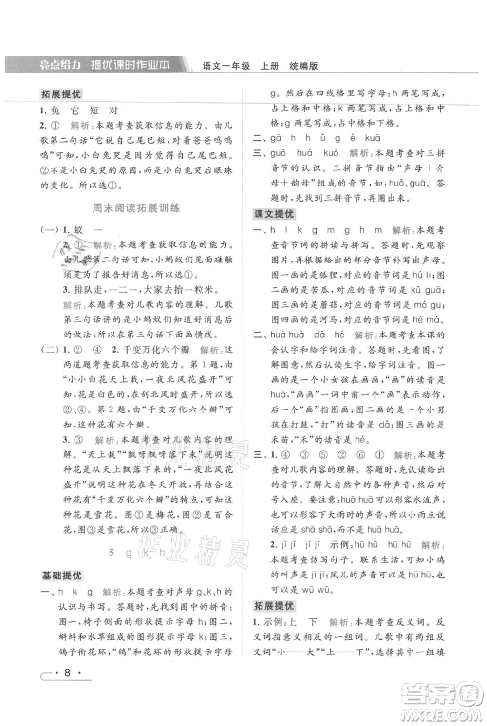 北京教育出版社2021秋季亮點給力提優(yōu)課時作業(yè)本一年級上冊語文統(tǒng)編版參考答案