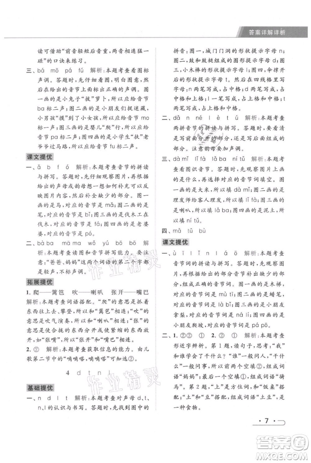 北京教育出版社2021秋季亮點給力提優(yōu)課時作業(yè)本一年級上冊語文統(tǒng)編版參考答案