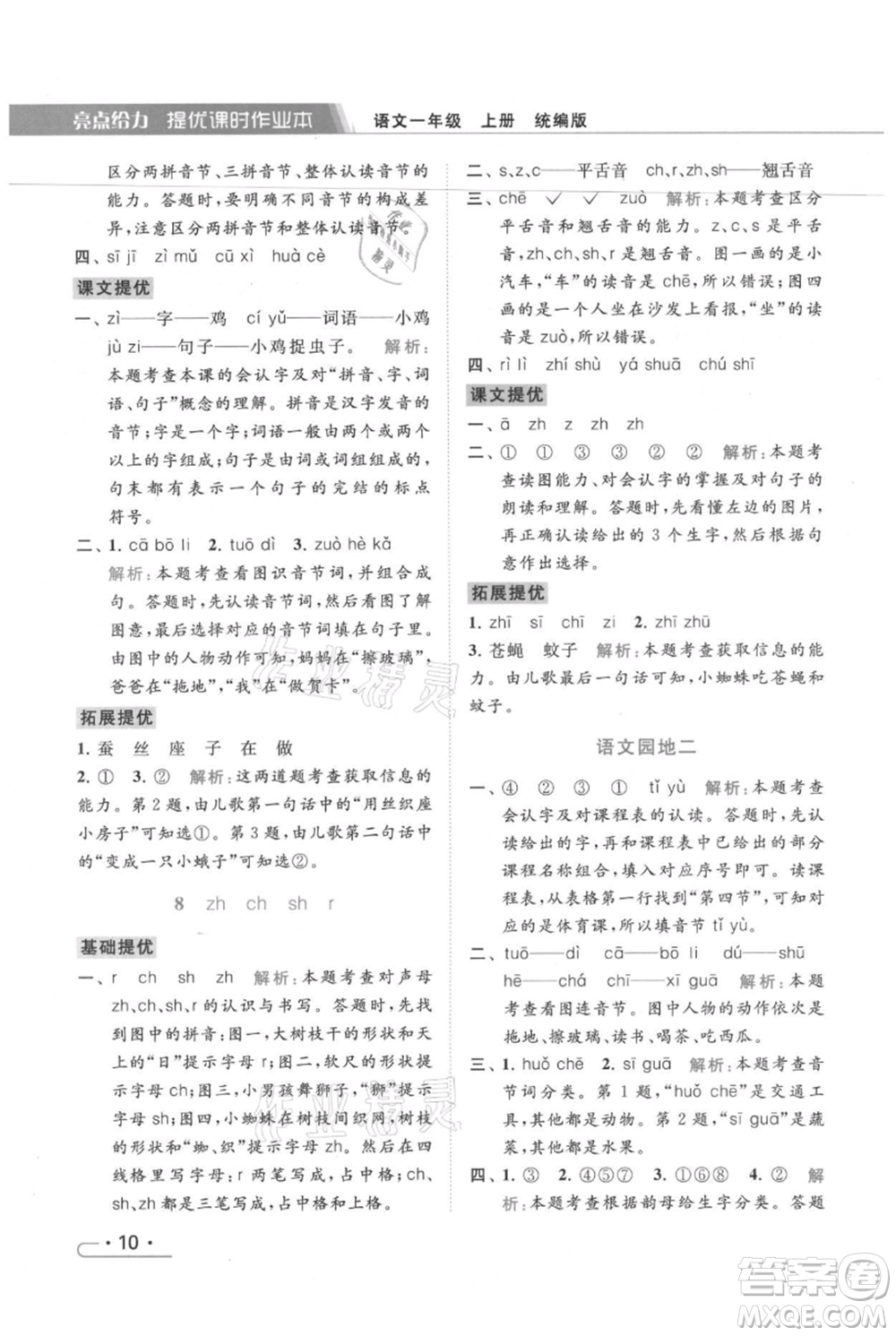 北京教育出版社2021秋季亮點給力提優(yōu)課時作業(yè)本一年級上冊語文統(tǒng)編版參考答案