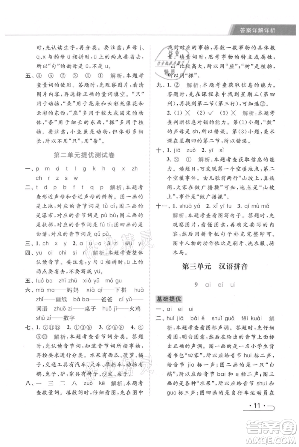 北京教育出版社2021秋季亮點給力提優(yōu)課時作業(yè)本一年級上冊語文統(tǒng)編版參考答案