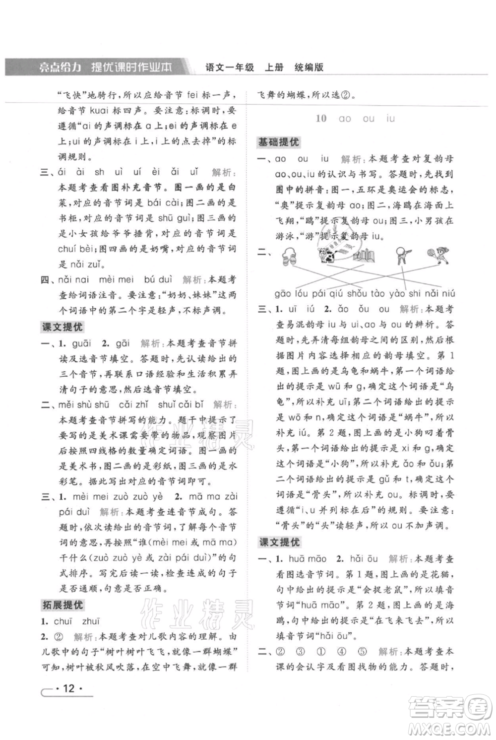 北京教育出版社2021秋季亮點給力提優(yōu)課時作業(yè)本一年級上冊語文統(tǒng)編版參考答案
