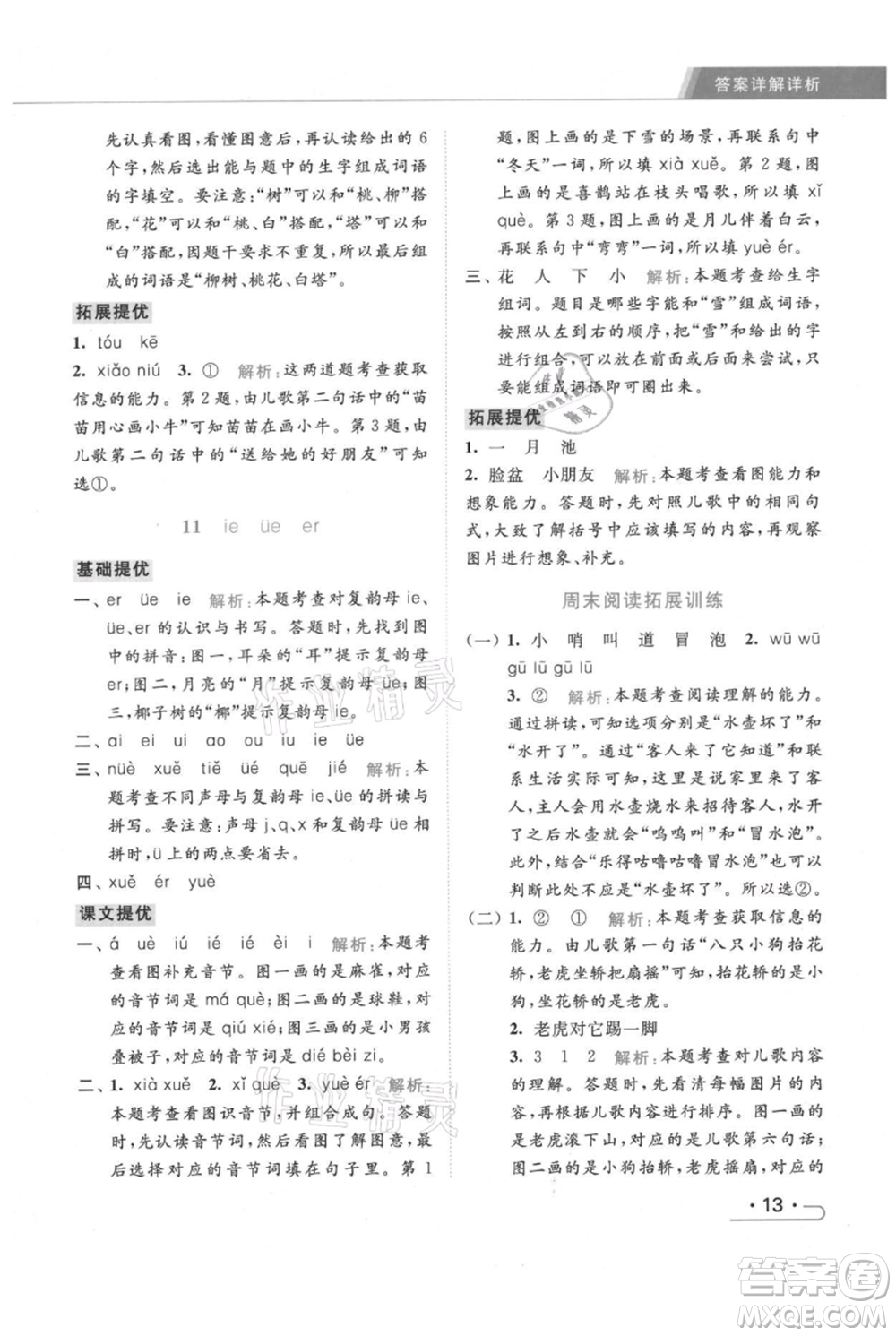 北京教育出版社2021秋季亮點給力提優(yōu)課時作業(yè)本一年級上冊語文統(tǒng)編版參考答案