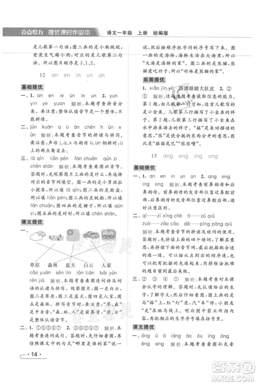北京教育出版社2021秋季亮點給力提優(yōu)課時作業(yè)本一年級上冊語文統(tǒng)編版參考答案