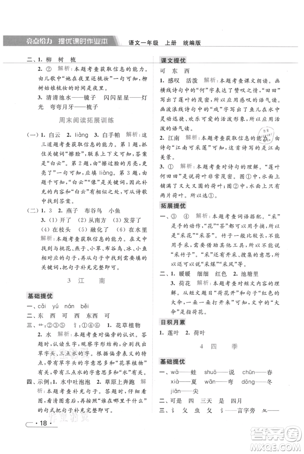 北京教育出版社2021秋季亮點給力提優(yōu)課時作業(yè)本一年級上冊語文統(tǒng)編版參考答案