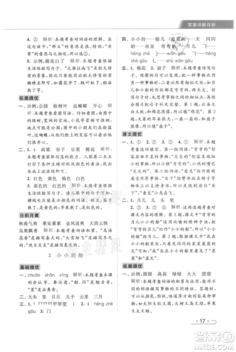 北京教育出版社2021秋季亮點給力提優(yōu)課時作業(yè)本一年級上冊語文統(tǒng)編版參考答案