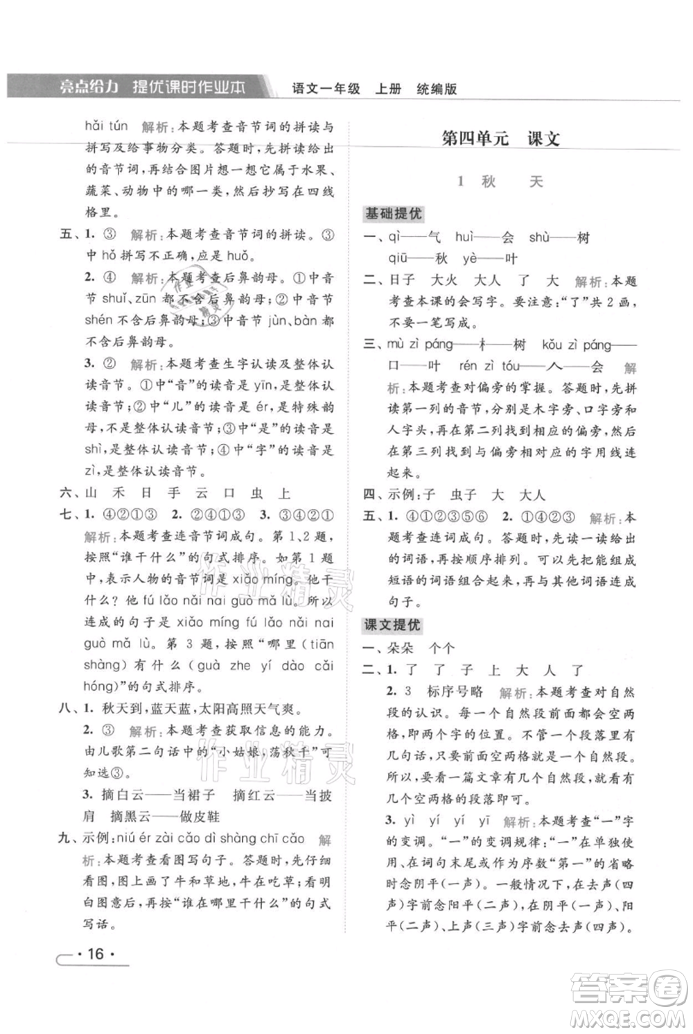 北京教育出版社2021秋季亮點給力提優(yōu)課時作業(yè)本一年級上冊語文統(tǒng)編版參考答案