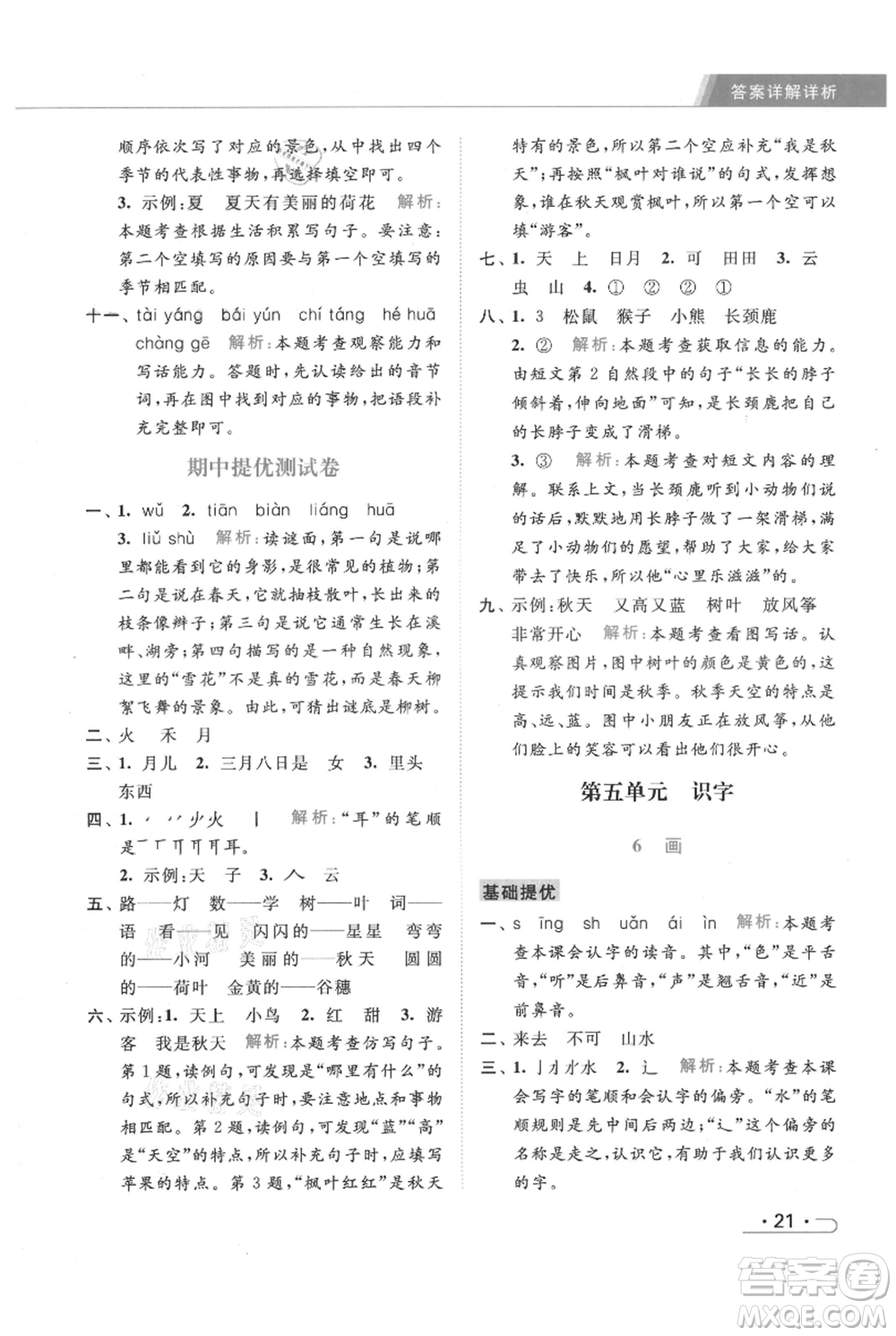 北京教育出版社2021秋季亮點給力提優(yōu)課時作業(yè)本一年級上冊語文統(tǒng)編版參考答案