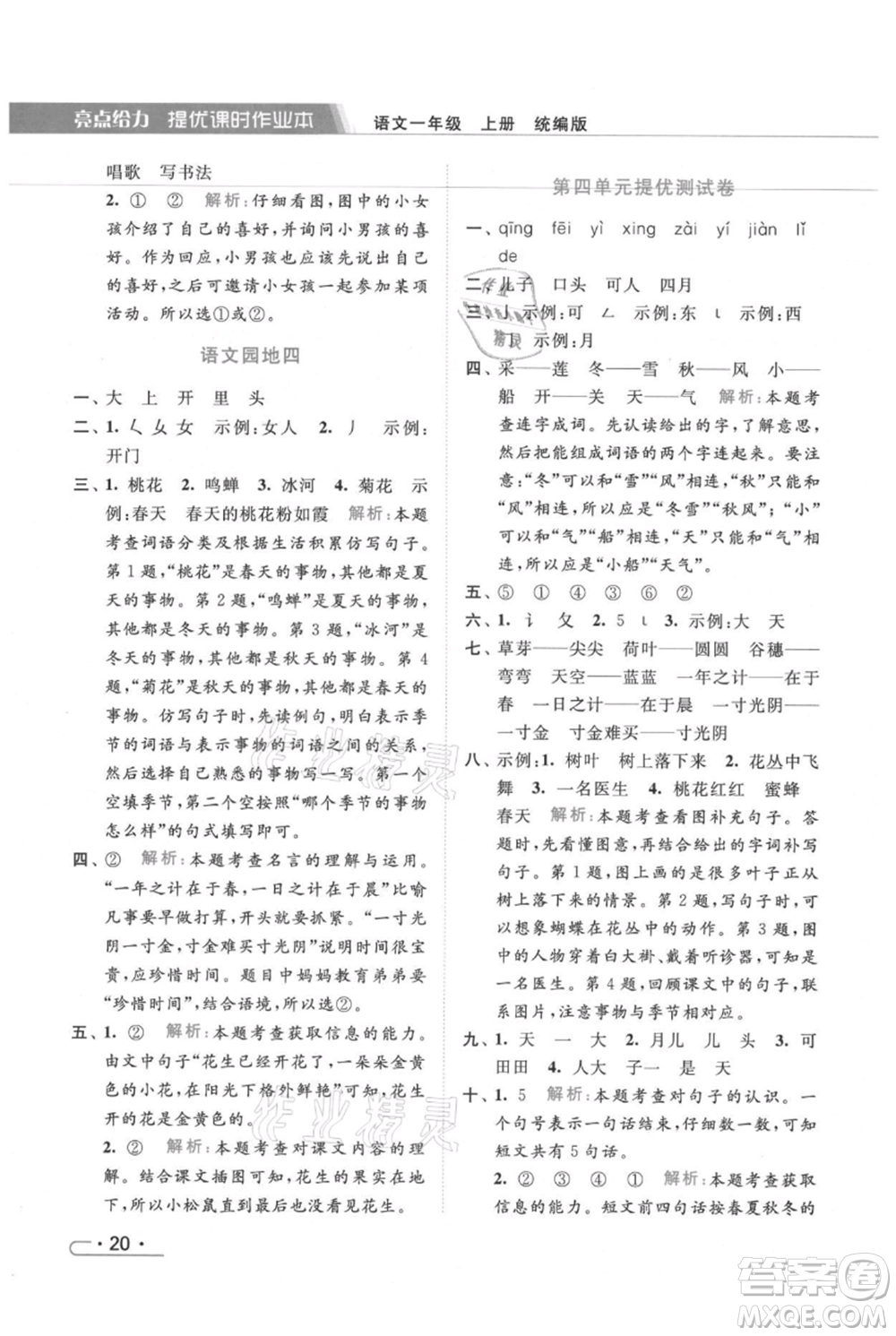 北京教育出版社2021秋季亮點給力提優(yōu)課時作業(yè)本一年級上冊語文統(tǒng)編版參考答案