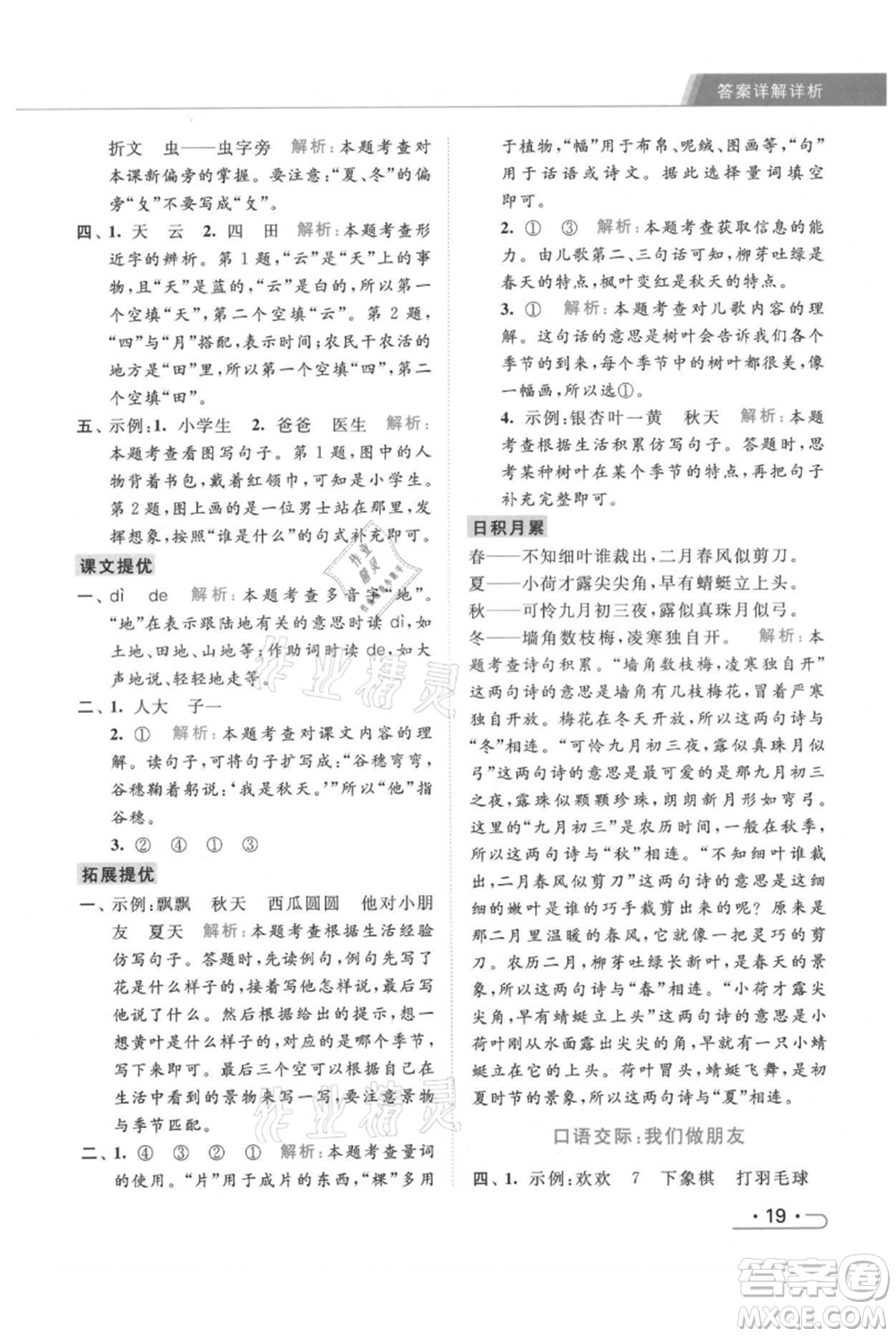 北京教育出版社2021秋季亮點給力提優(yōu)課時作業(yè)本一年級上冊語文統(tǒng)編版參考答案