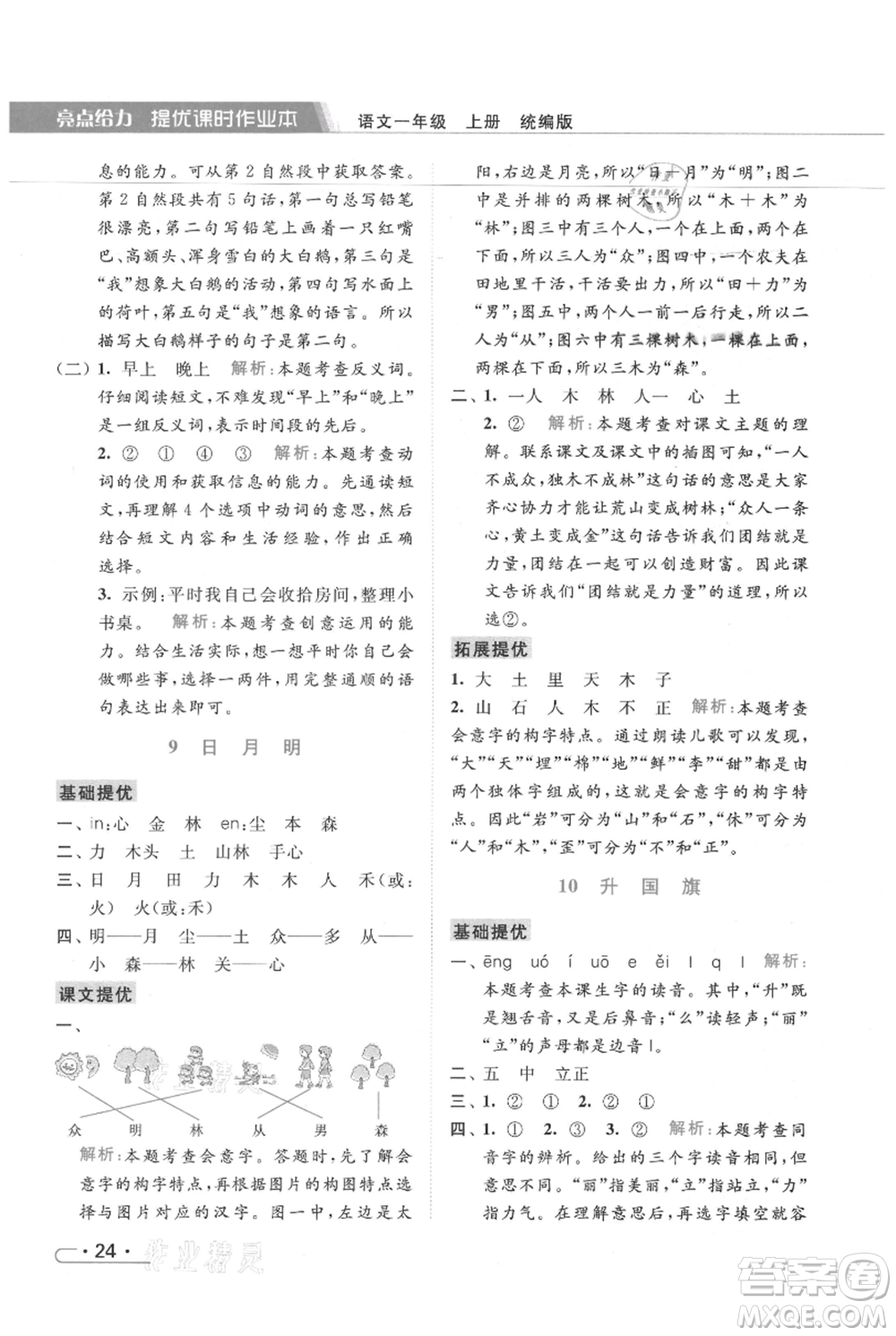 北京教育出版社2021秋季亮點給力提優(yōu)課時作業(yè)本一年級上冊語文統(tǒng)編版參考答案