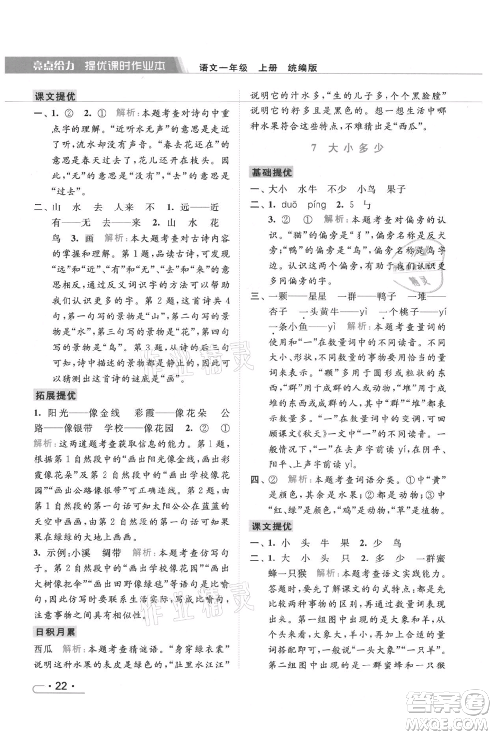 北京教育出版社2021秋季亮點給力提優(yōu)課時作業(yè)本一年級上冊語文統(tǒng)編版參考答案