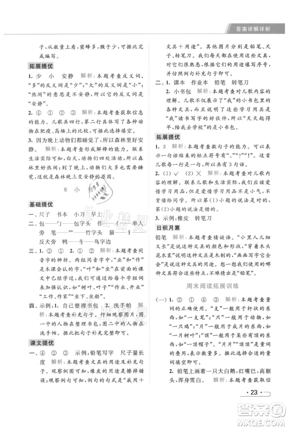 北京教育出版社2021秋季亮點給力提優(yōu)課時作業(yè)本一年級上冊語文統(tǒng)編版參考答案
