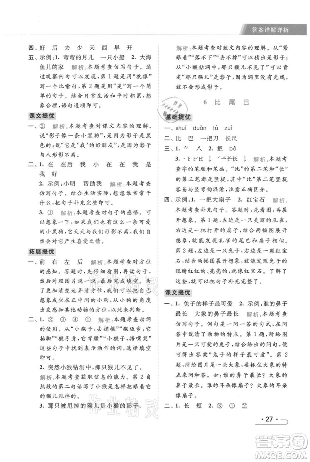 北京教育出版社2021秋季亮點給力提優(yōu)課時作業(yè)本一年級上冊語文統(tǒng)編版參考答案