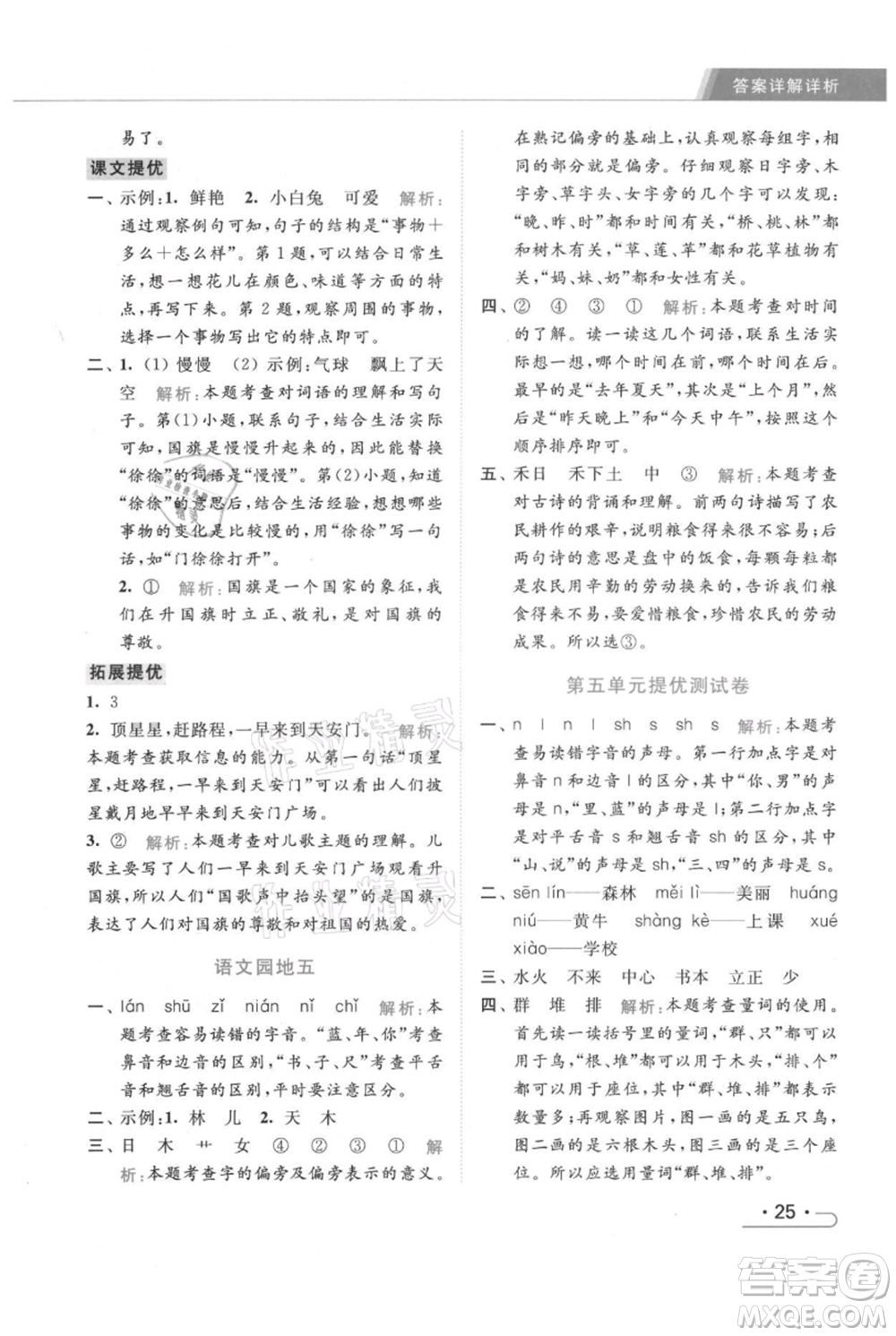 北京教育出版社2021秋季亮點給力提優(yōu)課時作業(yè)本一年級上冊語文統(tǒng)編版參考答案