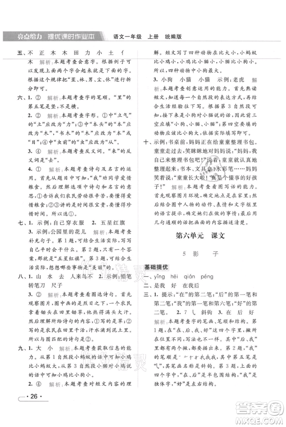 北京教育出版社2021秋季亮點給力提優(yōu)課時作業(yè)本一年級上冊語文統(tǒng)編版參考答案