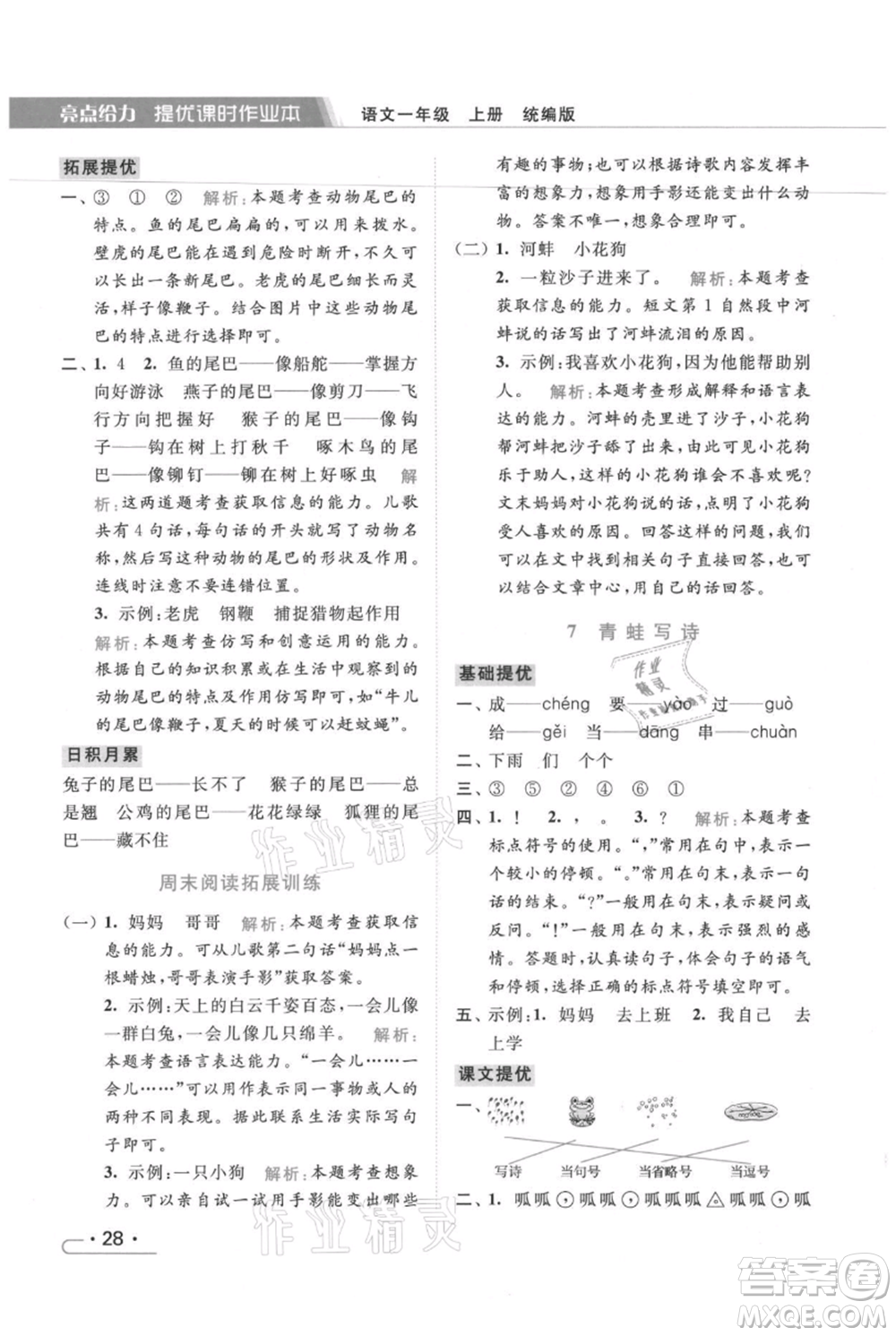 北京教育出版社2021秋季亮點給力提優(yōu)課時作業(yè)本一年級上冊語文統(tǒng)編版參考答案