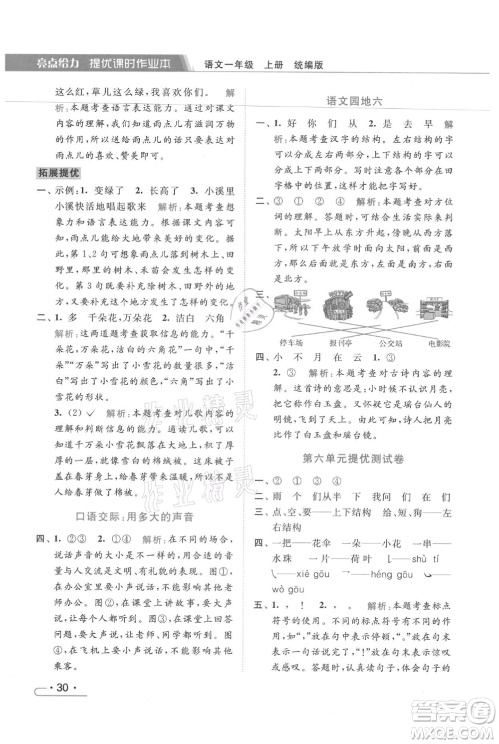 北京教育出版社2021秋季亮點給力提優(yōu)課時作業(yè)本一年級上冊語文統(tǒng)編版參考答案